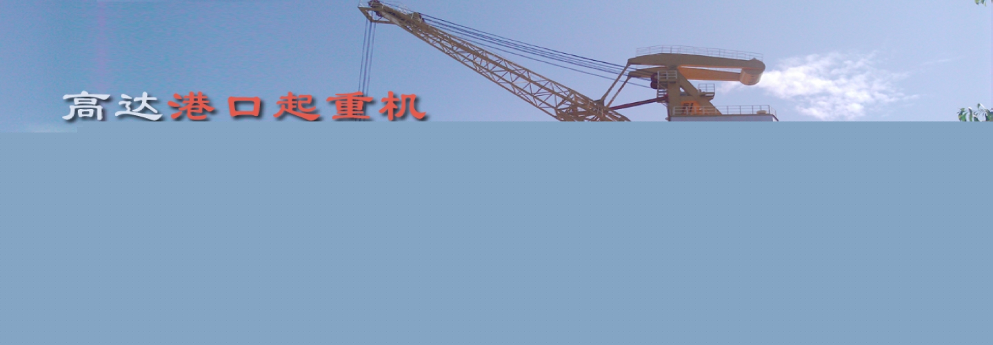 港口起重機(jī)